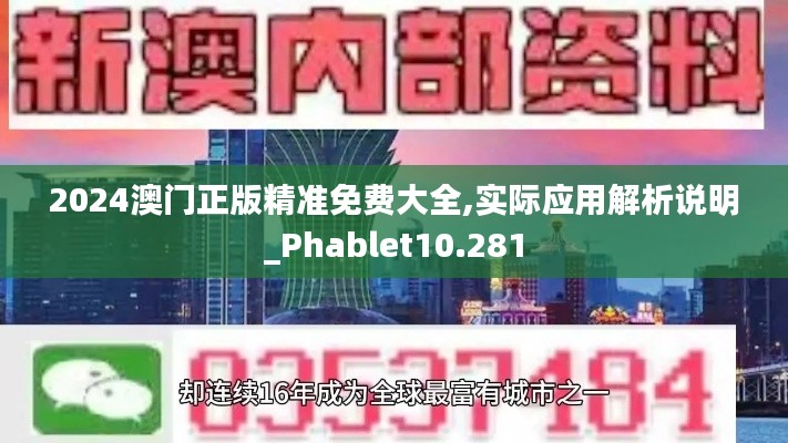 2024澳门正版精准免费大全,实际应用解析说明_Phablet10.281