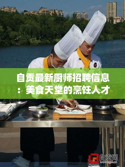 自贡最新厨师招聘信息：美食天堂的烹饪人才盛宴