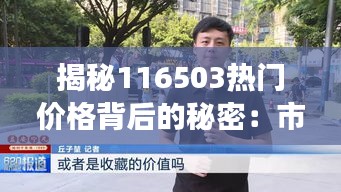 揭秘116503热门价格背后的秘密：市场动态与消费者心理