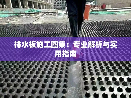 排水板施工图集：专业解析与实用指南