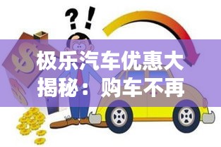 极乐汽车优惠大揭秘：购车不再高不可攀