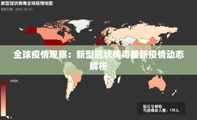 全球疫情观察：新型冠状病毒最新疫情动态解析