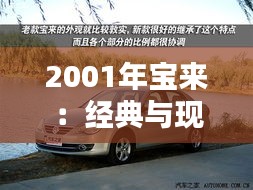 2001年宝来：经典与现代的完美融合