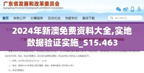 2024年新澳免费资料大全,实地数据验证实施_S15.463