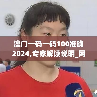 澳门一码一码100准确2024,专家解读说明_网页版13.623