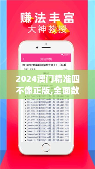 2024澳门精准四不像正版,全面数据应用分析_XR12.780