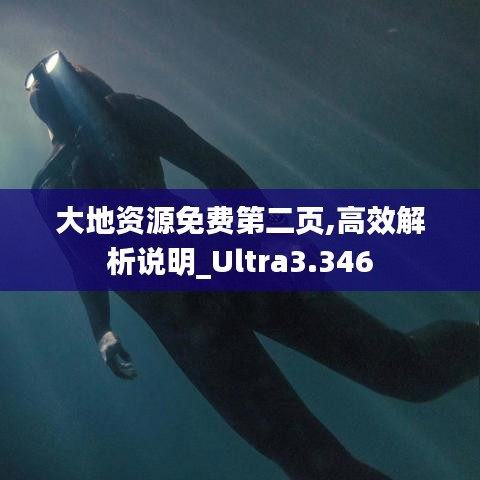 大地资源免费第二页,高效解析说明_Ultra3.346