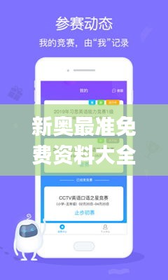 新奥最准免费资料大全,全面实施数据策略_app6.929