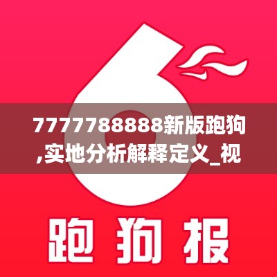 7777788888新版跑狗,实地分析解释定义_视频版4.265