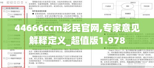 44666ccm彩民官网,专家意见解释定义_超值版1.978