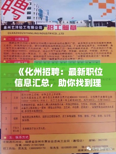 《化州招聘：最新职位信息汇总，助你找到理想工作！》