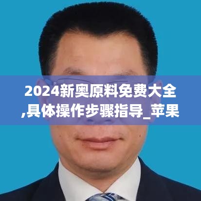 2024新奥原料免费大全,具体操作步骤指导_苹果版4.561