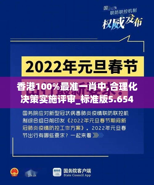 香港100%最准一肖中,合理化决策实施评审_标准版5.654