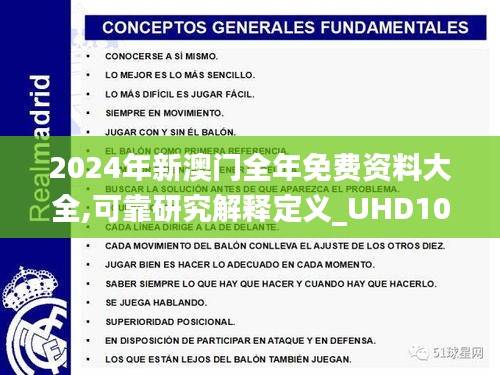 2024年新澳门全年免费资料大全,可靠研究解释定义_UHD10.525