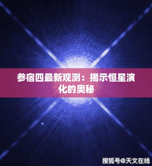 参宿四最新观测：揭示恒星演化的奥秘