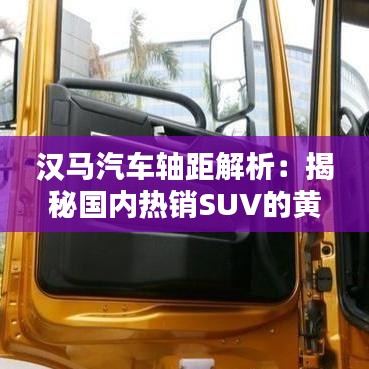 汉马汽车轴距解析：揭秘国内热销SUV的黄金尺寸