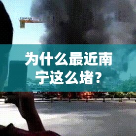 为什么最近南宁这么堵？