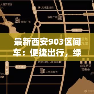 最新西安903区间车：便捷出行，绿色环保