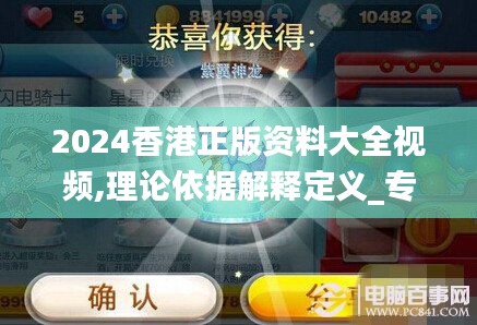 2024香港正版资料大全视频,理论依据解释定义_专属款19.587