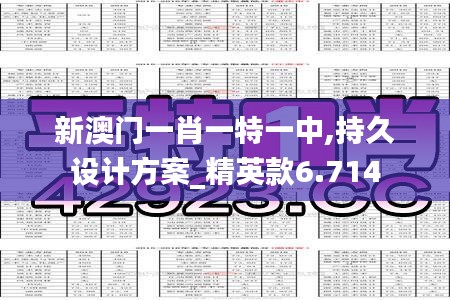 新澳门一肖一特一中,持久设计方案_精英款6.714