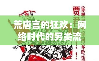 荒唐言的狂欢：网络时代的另类流行文化现象