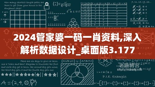 2024管家婆一码一肖资料,深入解析数据设计_桌面版3.177