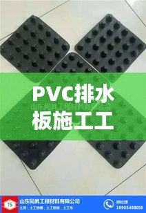 PVC排水板施工工艺详解：高效排水，保障工程品质