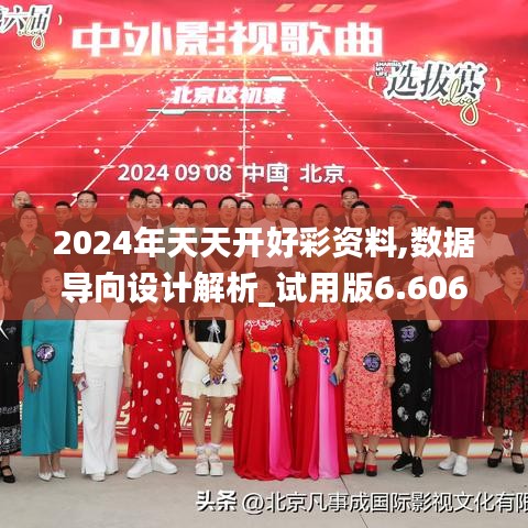 2024年天天开好彩资料,数据导向设计解析_试用版6.606