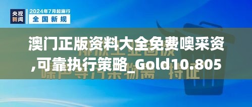 澳门正版资料大全免费噢采资,可靠执行策略_Gold10.805