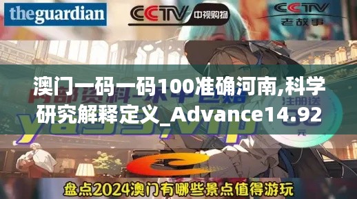 澳门一码一码100准确河南,科学研究解释定义_Advance14.920