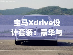 宝马Xdrive设计套装：豪华与性能的完美融合