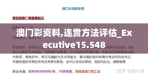 澳门彩资料,连贯方法评估_Executive15.548