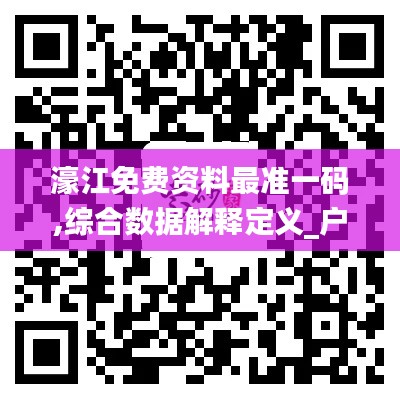 濠江免费资料最准一码,综合数据解释定义_户外版19.689