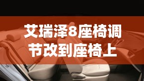 艾瑞泽8座椅调节改到座椅上：人性化设计提升驾驶体验