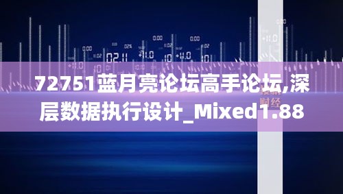 72751蓝月亮论坛高手论坛,深层数据执行设计_Mixed1.883