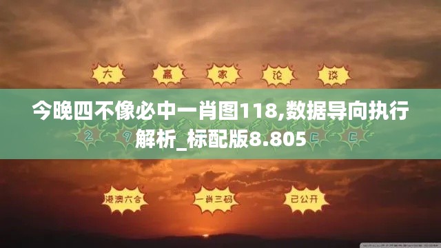 今晚四不像必中一肖图118,数据导向执行解析_标配版8.805