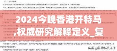 2024今晚香港开特马,权威研究解释定义_复刻版18.790