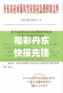 福彩丹东快报先锋快报图谜今天,实地评估解析说明_MT9.803