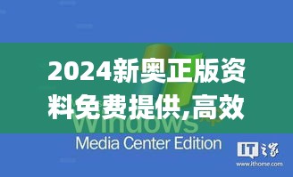 2024新奥正版资料免费提供,高效计划设计_Windows19.530