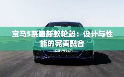 宝马5系最新款轮毂：设计与性能的完美融合