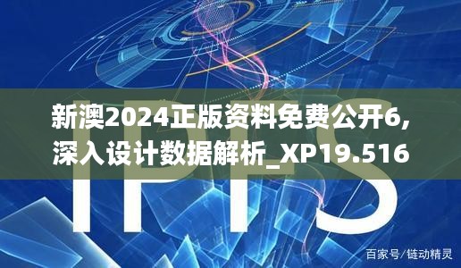 新澳2024正版资料免费公开6,深入设计数据解析_XP19.516