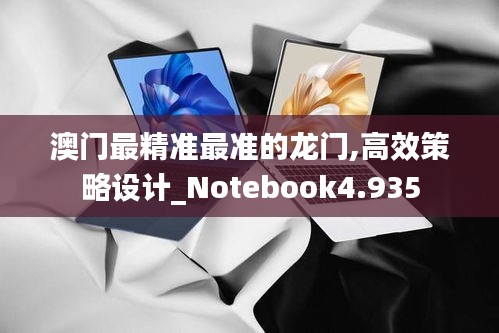 澳门最精准最准的龙门,高效策略设计_Notebook4.935