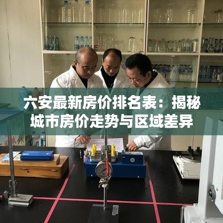 六安最新房价排名表：揭秘城市房价走势与区域差异