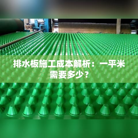 排水板施工成本解析：一平米需要多少？