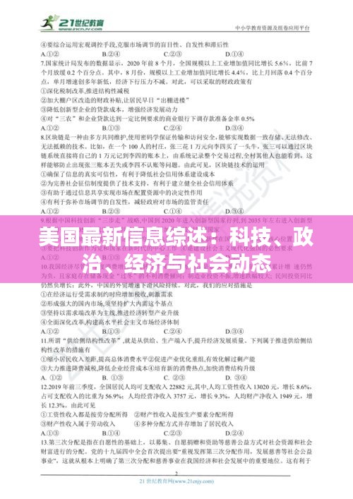 美国最新信息综述：科技、政治、经济与社会动态