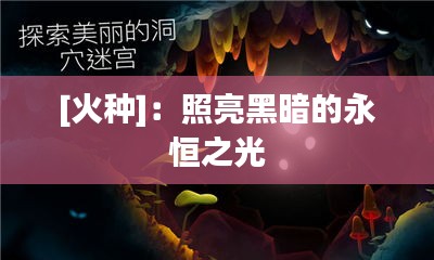 [火种]：照亮黑暗的永恒之光