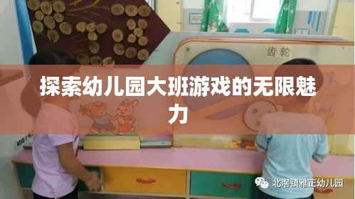 探索幼儿园大班游戏的无限魅力