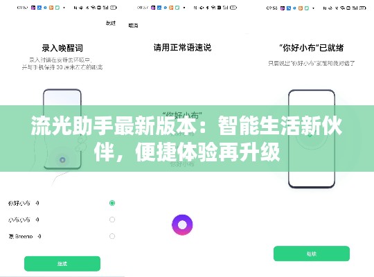 流光助手最新版本：智能生活新伙伴，便捷体验再升级