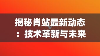 揭秘肖站最新动态：技术革新与未来展望