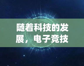 随着科技的发展，电子竞技逐渐成为了一个热门的领域。在众多电子竞技游戏中，雷霆战机无疑是一款备受玩家喜爱的作品。在这款游戏中，许多玩家都渴望成为战神，掌握游戏精髓，击败一切敌人。本文将为大家介绍雷霆战机中的热门战神，以及他们是如何成为战神的。